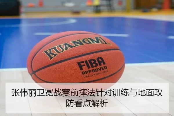 张伟丽卫冕战赛前摔法针对训练与地面攻防看点解析